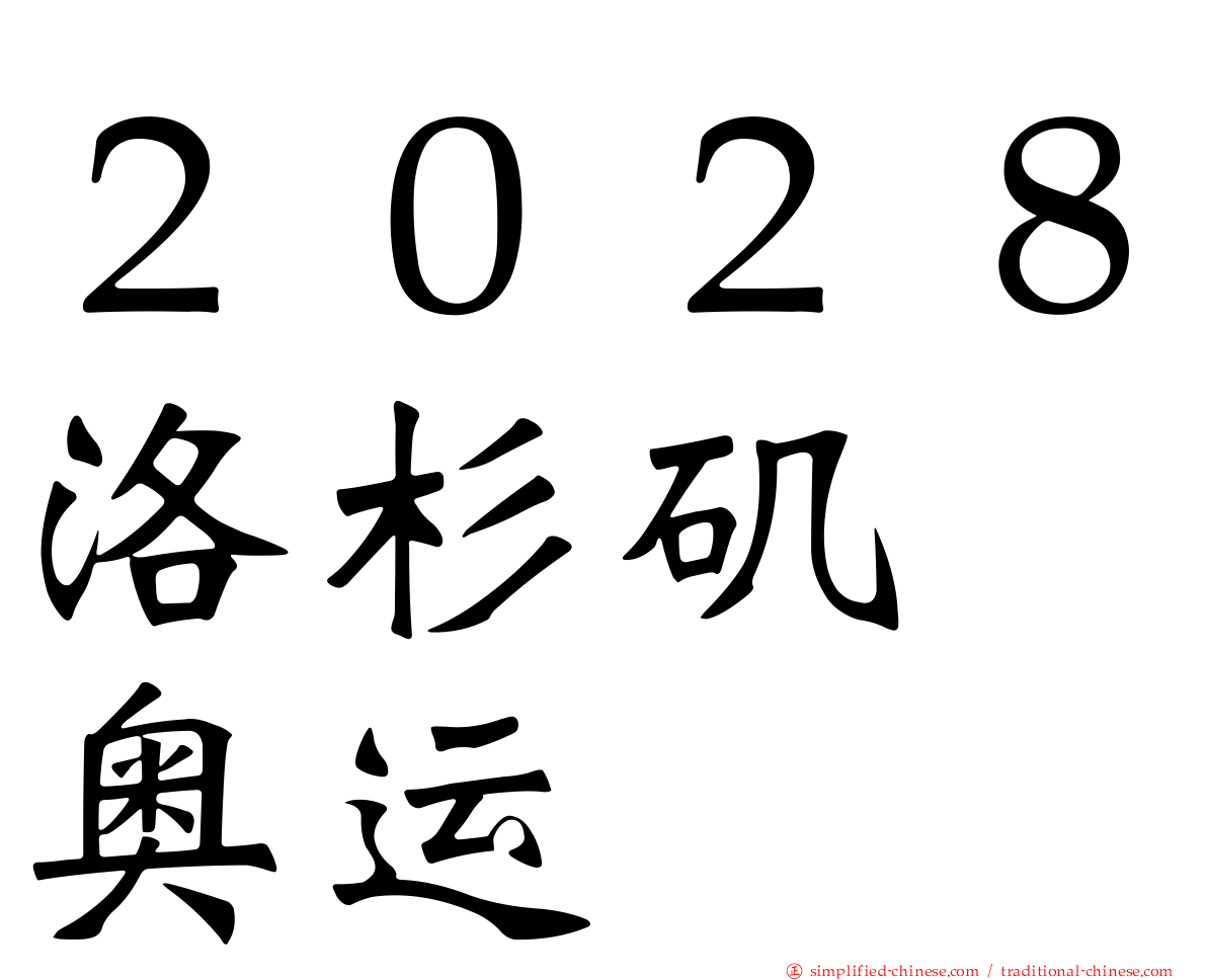 ２０２８洛杉矶　奥运